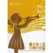 臺灣本土音樂教材：管樂曲1
