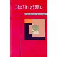 文化大革命：史實與研究