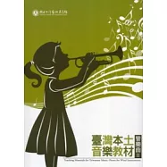 臺灣本土音樂教材：管樂曲2