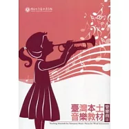 臺灣本土音樂教材：管樂曲3