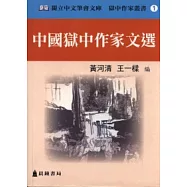 中國獄中作家文選