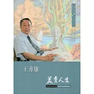 王秀雄：美育人生:口述歷史叢書11