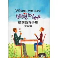 When we are falling in love婚前教育手冊：交友篇(2版)