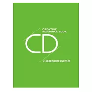 台灣廣告創意資源手冊