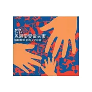 恩恩愛愛做夫妻：婚姻教育初為人父母篇(2版)