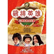 雞排英雄正港影像全紀錄