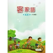 部編版客家語分級教材第4冊學生用書(大埔腔)