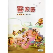 部編版客家語分級教材第3冊學生用書(饒平腔)