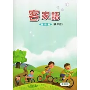 部編版客家語分級教材第4冊學生用書(饒平腔)