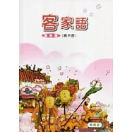 部編版客家語分級教材第5冊學生用書(饒平腔)