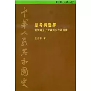中華人民共和國史(第三卷)：思考與選擇-從知識分子會議到反右派運動(1956-1957)