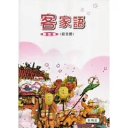 部編版客家語分級教材第5冊學生用書(詔安腔)