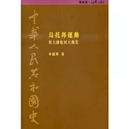 中華人民共和國史(第四卷)：烏托邦運動─從大躍進到大饑荒(1958-1961)