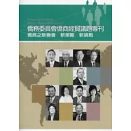 僑務委員會僑商經貿議題專刊：僑商之新機會 新策略 新挑戰