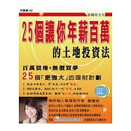 25個讓你年薪百萬的土地投資法!