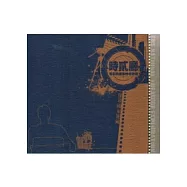 時貳廳：電影與檔案的初邂逅-探尋國家寶藏