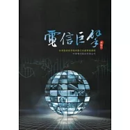 電信巨擘：台灣產業經濟檔案數位典藏專題選輯:中華電信股份有限公司-印記六(附光碟)