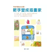 新手變成插畫家