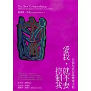 愛我，就不要控制我：共依存自我療癒手冊
