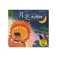 月亮的禮物(布農族)