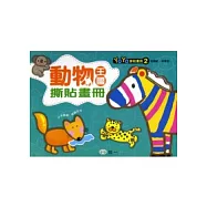 動物王國撕貼畫冊