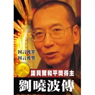 劉曉波傳：諾貝爾和平獎得主