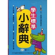 學生標準小辭典