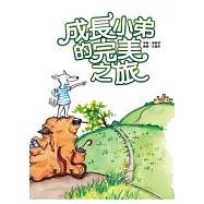 成長小弟的完美之旅(附DVD)