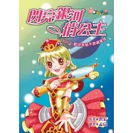 閃亮銀河俏公主 Vol.1 歡迎來到不思議星球