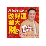 謝沅瑾老師教你改好運發大財 2