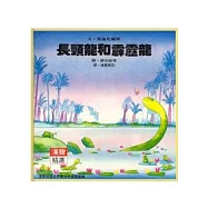 長頸龍和霹靂龍