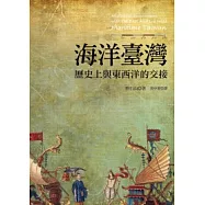 海洋臺灣：歷史上與東西洋的交接