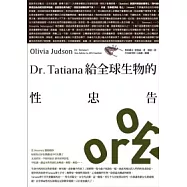 Dr.Tatiana給全球生物的性忠告