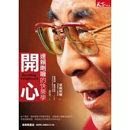 開心：達賴喇嘛的快樂學
