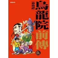 烏龍院前傳5