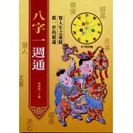 八字一週通