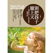 別把孩子寵上天：30個父母一定要知道的教養法則