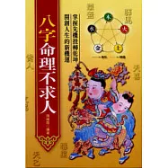 八字命理不求人