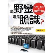 是野蠻還是膽識?比爾.蓋茲的微軟王朝