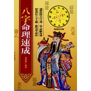 八字命理速成