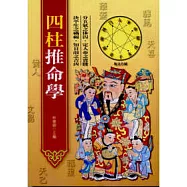 四柱推命學