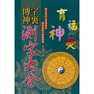 字裡傳神：測字大全