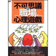 不可思議的職場心理遊戲