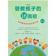 管教孩子的十六高招(第二版)(第二冊)如何維持孩子良好的行為