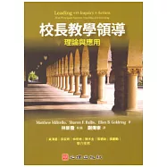 校長教學領導：理論與應用