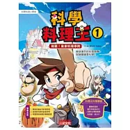 科學料理王 1 挑戰!皇家料理學院