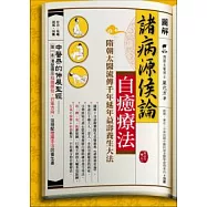 圖解諸病源侯論自癒療法：隋朝太醫流傳千年延年益壽養生大法