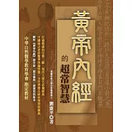 黃帝內經的超常智慧