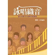 詠唱織音：流行民歌男女混聲合唱曲集