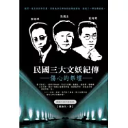 民國三大文妖紀傳：傷心的祭壇